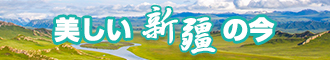 午夜男生插女生阴道视频新疆banner-w330n60.jpg